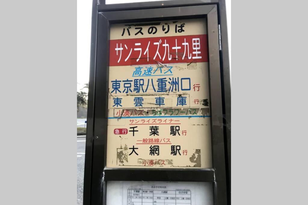 Kujukuri Bbq Beach House エクステリア 写真